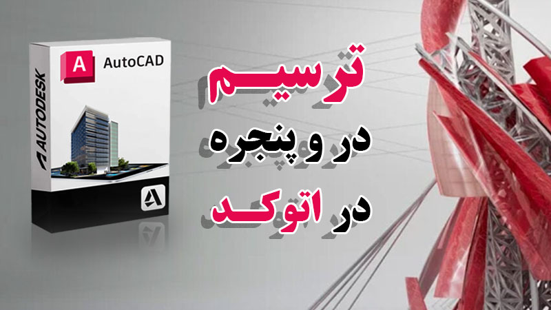 اتوکد