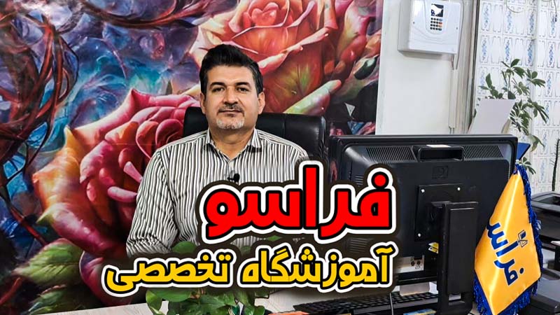 آموزشگاه فراسو