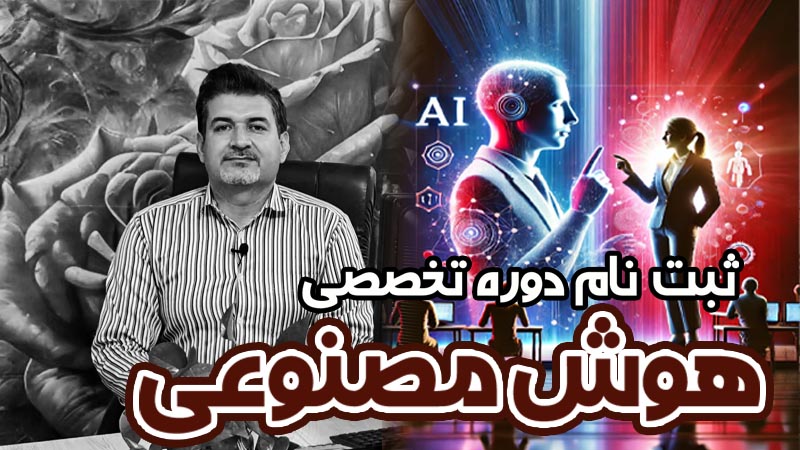 هوش مصنوعی