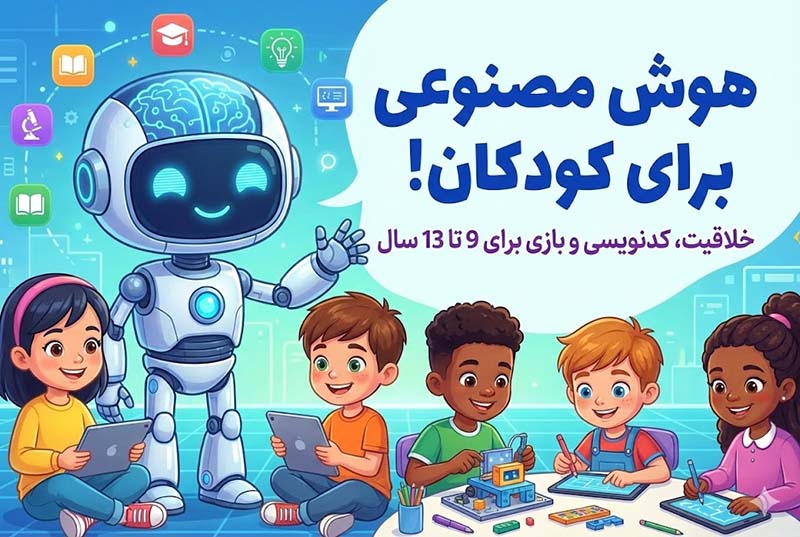 هوش مصنوعی کودکان